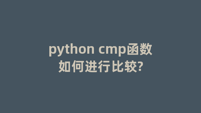 python cmp函数如何进行比较?