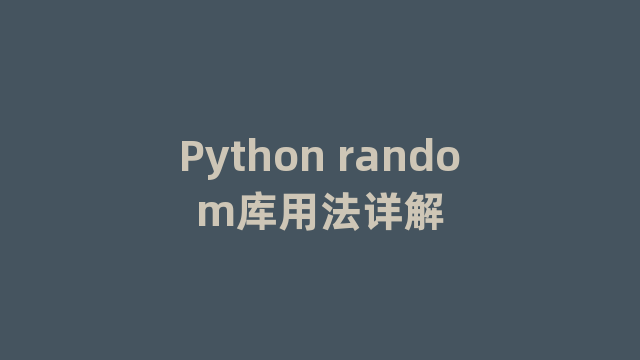 Python random库用法详解