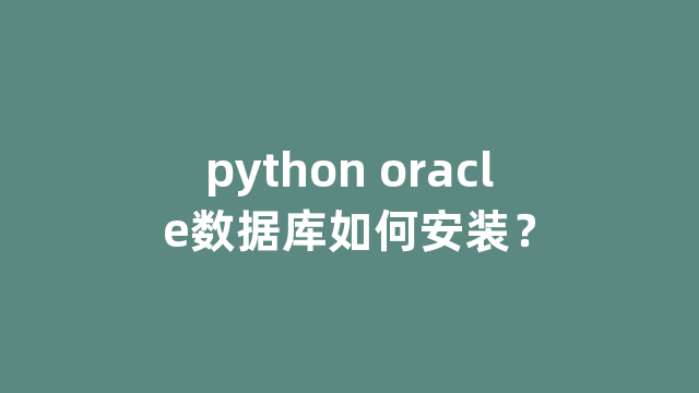 python oracle数据库如何安装？
