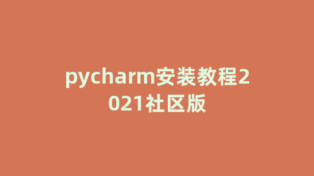 pycharm安装教程2021社区版