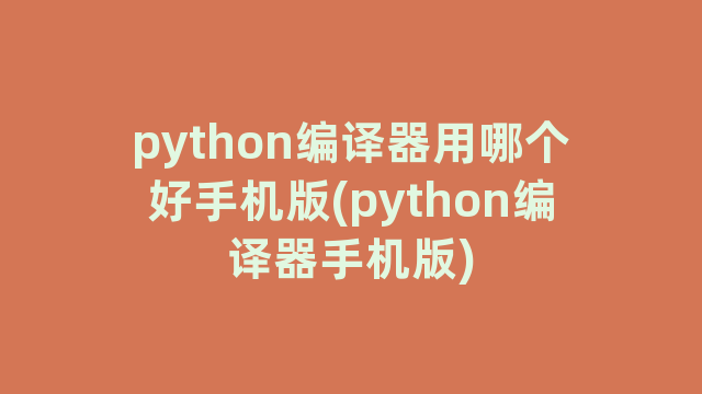 python编译器用哪个好手机版(python编译器手机版)