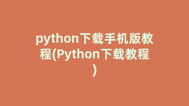 python下载手机版教程(Python下载教程)