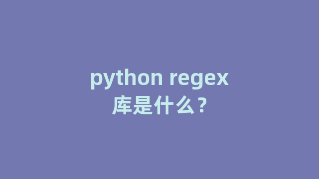 python regex库是什么？