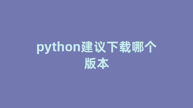 python建议下载哪个版本