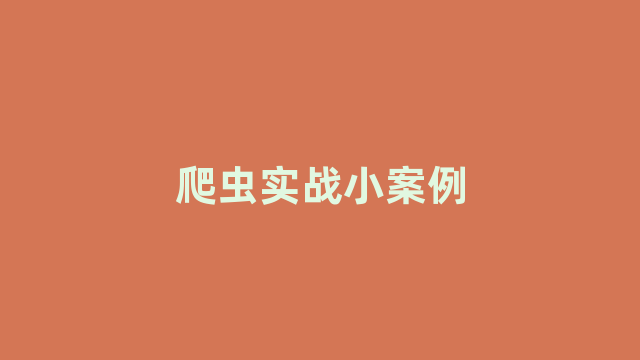 爬虫实战小案例