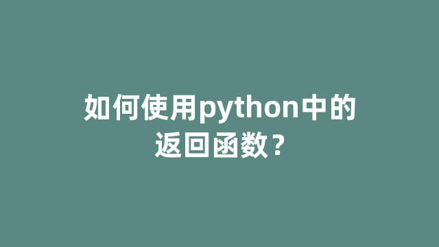如何使用python中的返回函数？