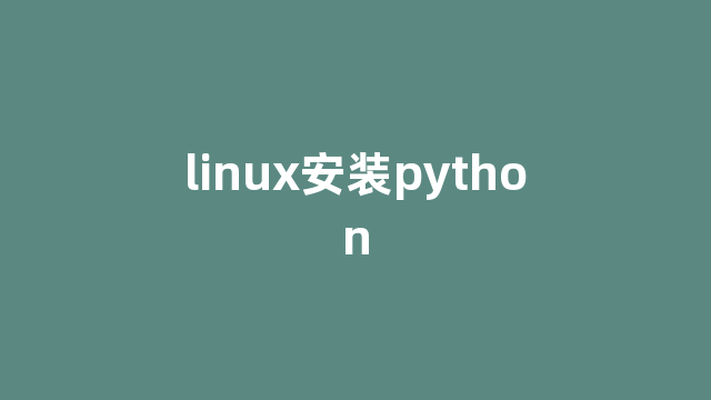 linux安装python