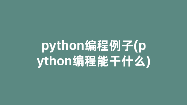 python编程例子(python编程能干什么)