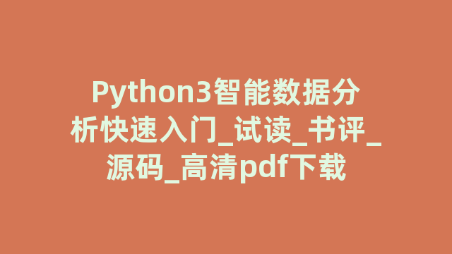 Python3智能数据分析快速入门_试读_书评_源码_高清pdf下载