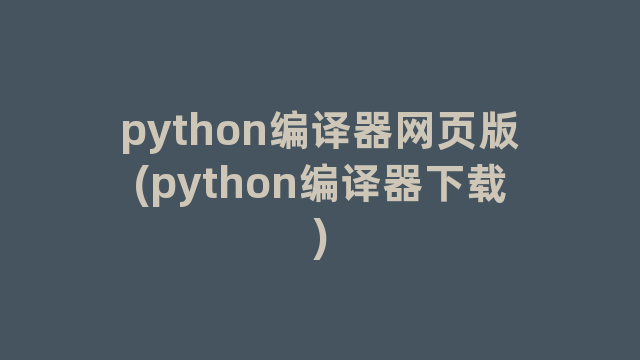 python编译器网页版(python编译器下载)
