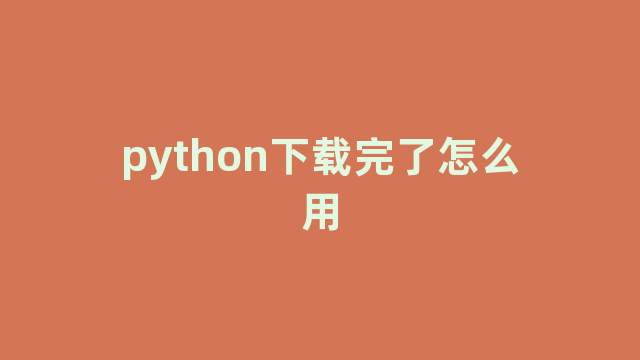 python下载完了怎么用