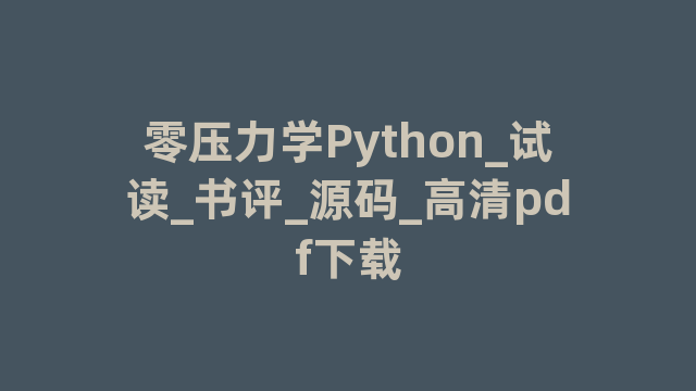 零压力学Python_试读_书评_源码_高清pdf下载