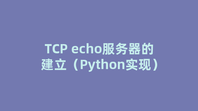 TCP echo服务器的建立（Python实现）