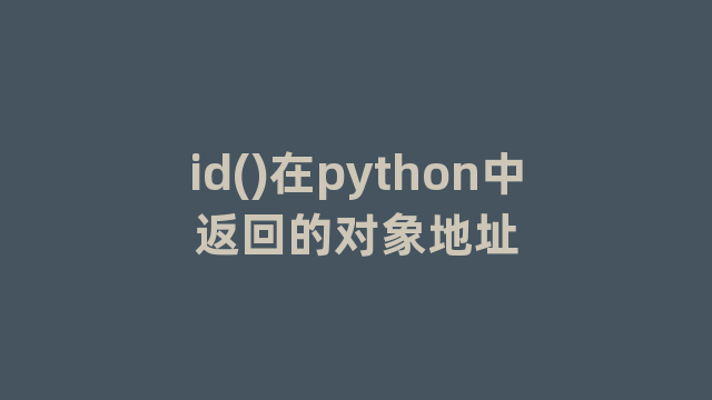 id()在python中返回的对象地址