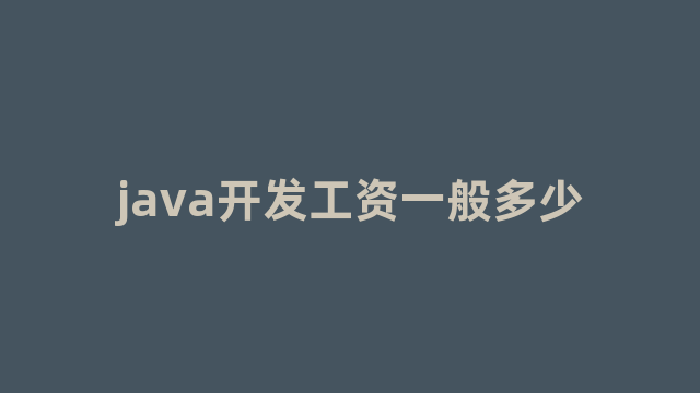 java开发工资一般多少