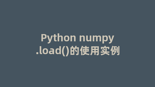 Python numpy.load()的使用实例