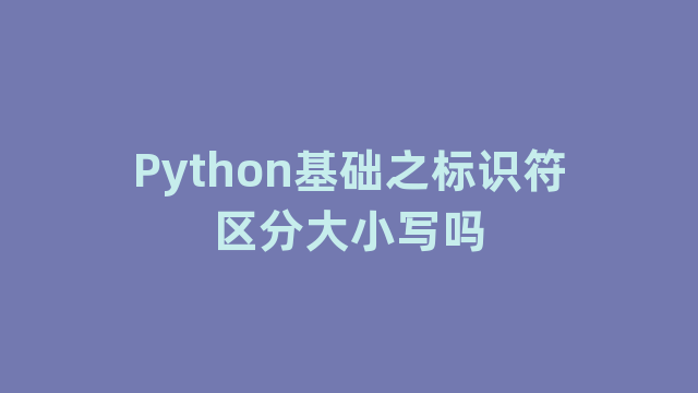 Python基础之标识符区分大小写吗