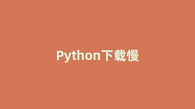 Python下载慢