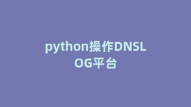 python操作DNSLOG平台