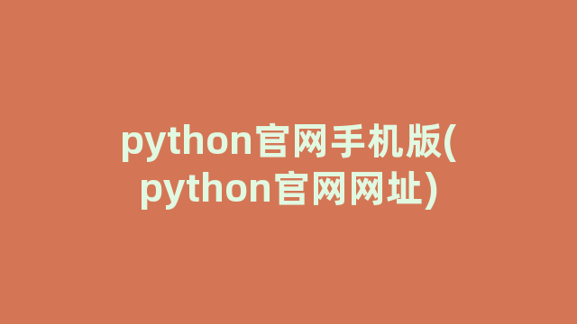 python官网手机版(python官网网址)