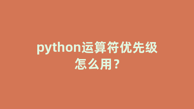 python运算符优先级怎么用？