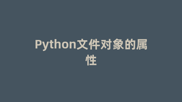 Python文件对象的属性