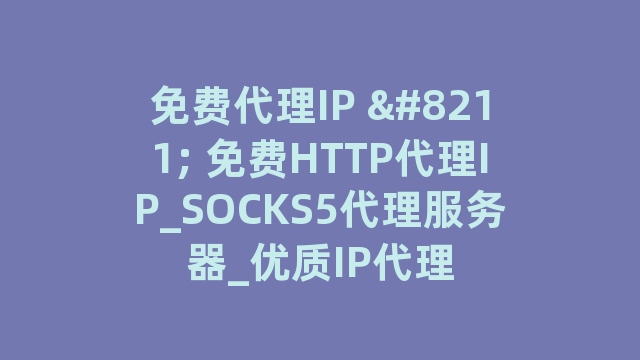 免费代理IP 免费代理IP