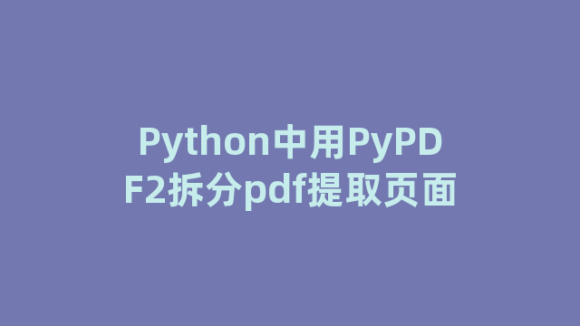 Python中用PyPDF2拆分pdf提取页面