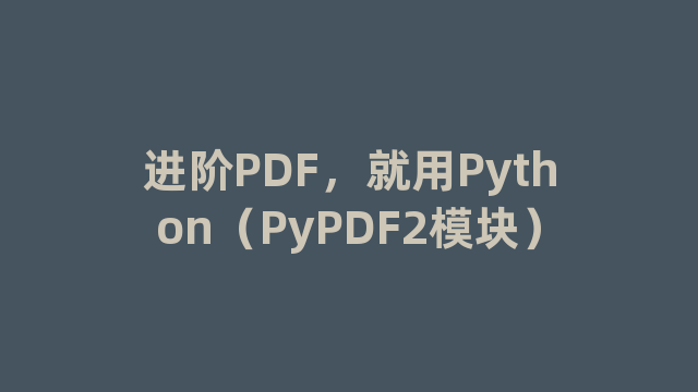 进阶PDF，就用Python（PyPDF2模块）