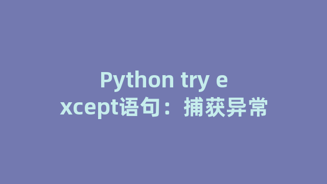 Python try except语句：捕获异常