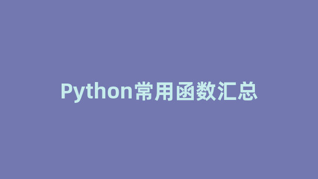 Python常用函数汇总