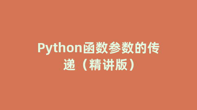 Python函数参数的传递（精讲版）