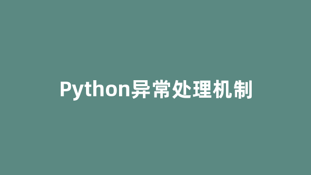 Python异常处理机制