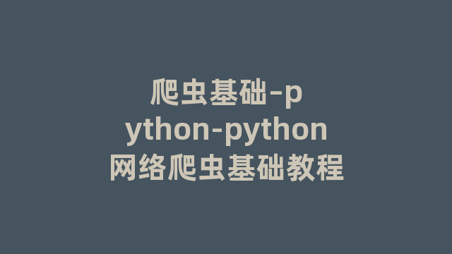 爬虫基础--python-python网络爬虫基础教程