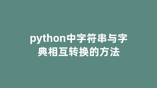 python中字符串与字典相互转换的方法