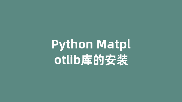 Python Matplotlib库的安装