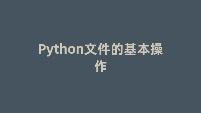 Python文件的基本操作