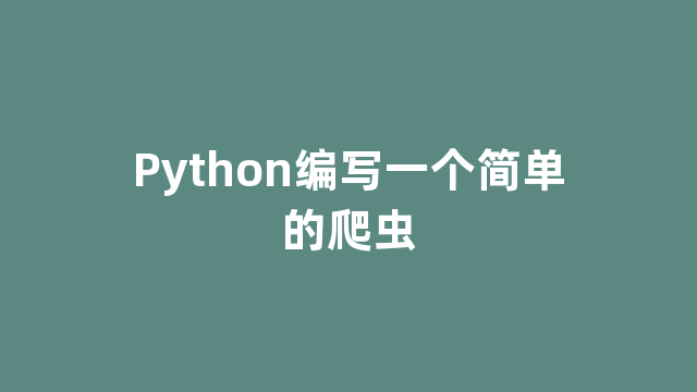 Python编写一个简单的爬虫