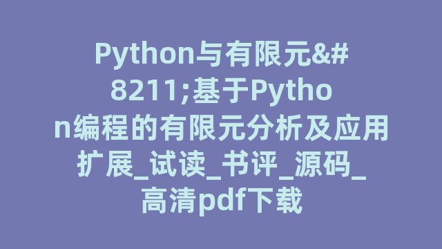 Python与有限元--基于Python编程的有限元分析及应用扩展_试读_书评_源码_高清pdf下载
