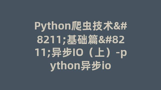 Python爬虫技术--基础篇--异步IO（上）-python异步io