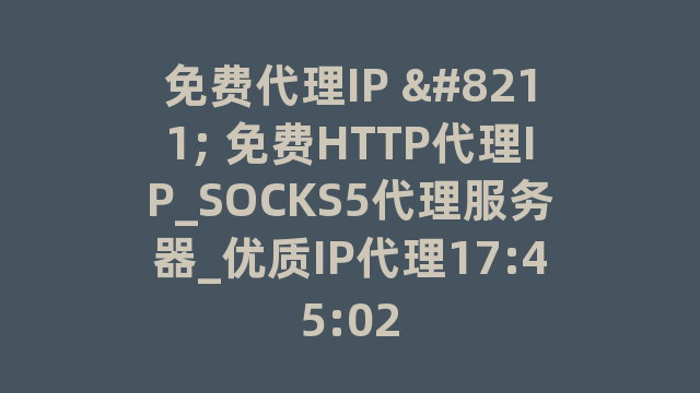 免费代理IP 免费代理IP