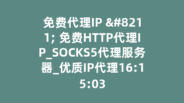 免费代理IP 免费代理IP