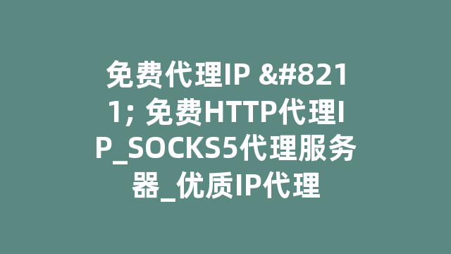 免费代理IP - 免费HTTP代理IP_SOCKS5代理服务器_优质IP代理