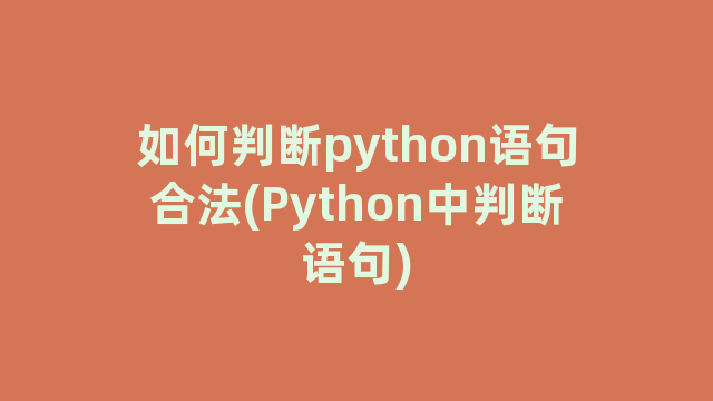 如何判断python语句合法(Python中判断语句)