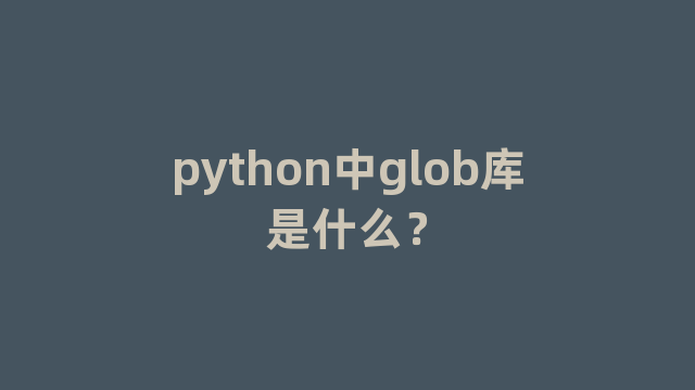 python中glob库是什么？