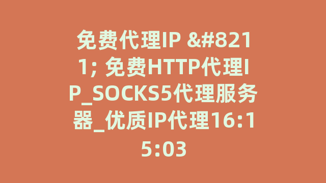 免费代理IP 免费代理IP