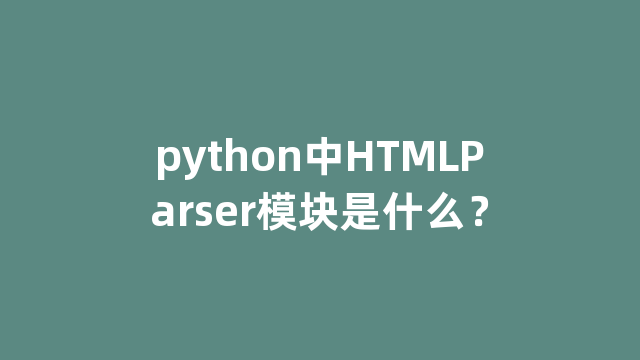 python中HTMLParser模块是什么？