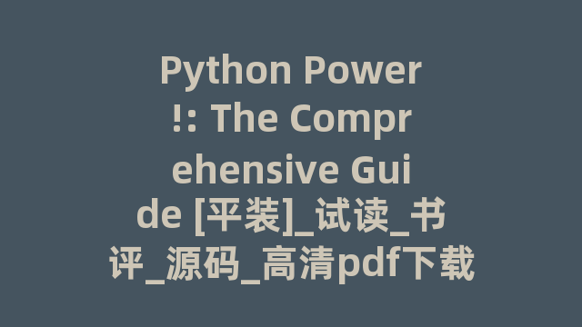 Python Power!: The Comprehensive Guide [平装]_试读_书评_源码_高清pdf下载