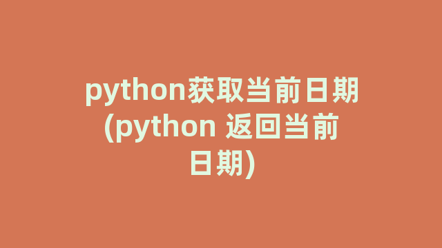 python获取当前日期(python 返回当前日期)