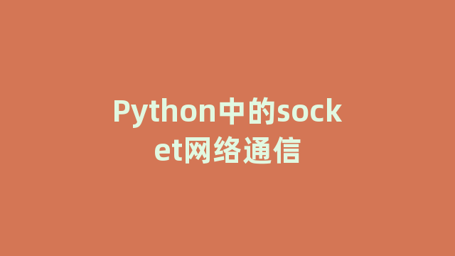 Python中的socket网络通信